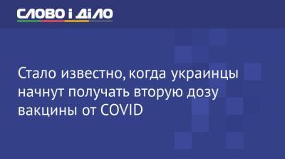 Стало известно, когда украинцы начнут получать вторую дозу вакцины от COVID