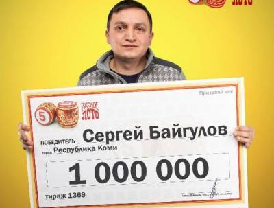 Инженер из Коми выиграл в лотерею 1 миллион рублей