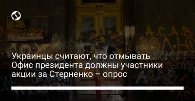 Украинцы считают, что отмывать Офис президента должны участники акции за Стерненко – опрос