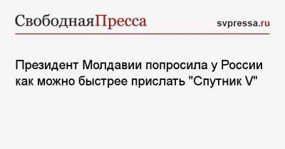 Президент Молдавии попросила у России как можно быстрее прислать «Спутник V»