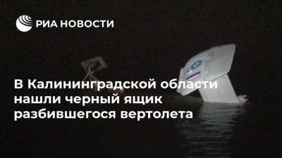 В Калининградской области нашли черный ящик разбившегося вертолета