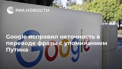 Google исправил неточность в переводе фразы с упоминанием Путина