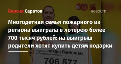 Многодетная семья пожарного из региона выиграла в лотерею более 700 тысяч рублей: на выигрыш родители хотят купить детям подарки