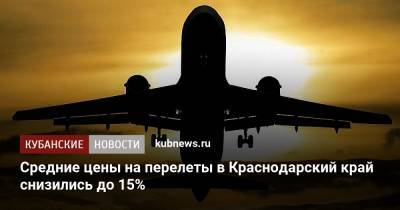 Средние цены на перелеты в Краснодарский край снизились до 15%