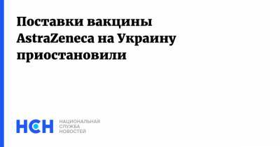 Поставки вакцины AstraZeneca на Украину приостановили