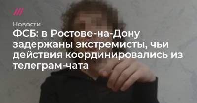 ФСБ: в Ростове-на-Дону задержаны экстремисты, чьи действия координировались из телеграм-чата
