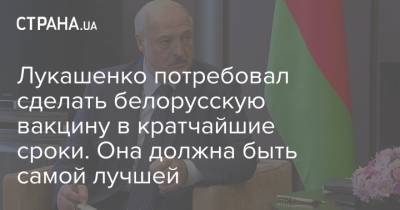 Лукашенко потребовал сделать белорусскую вакцину в кратчайшие сроки. Она должна быть самой лучшей