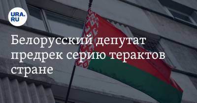 Белорусский депутат предрек серию терактов стране