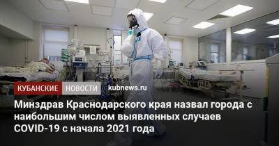 Минздрав Краснодарского края назвал города с наибольшим числом выявленных случаев COVID-19 с начала 2021 года