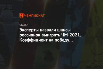 Эксперты назвали шансы россиянок выиграть ЧМ-2021. Коэффициент на победу Трусовой — 10.00