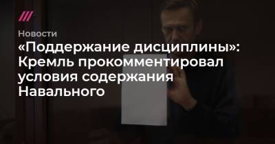 «Поддержание дисциплины»: Кремль прокомментировал условия содержания Навального