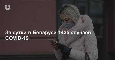 За сутки в Беларуси 1425 случаев COVID-19