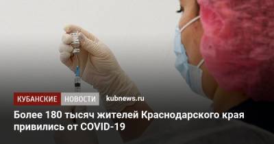 Более 180 тысяч жителей Краснодарского края привились от COVID-19