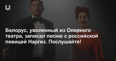Белорус, уволенный из Оперного театра, записал песню с российской певицей Наргиз. Послушайте!