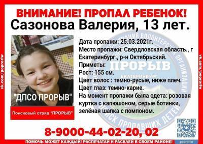 В Екатеринбурге пропала 13-летняя девочка. СКР начал проверку