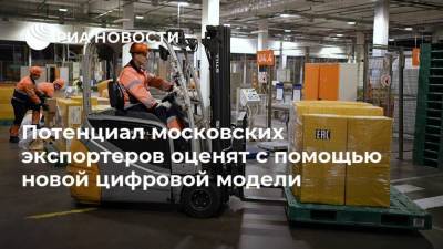 Потенциал московских экспортеров оценят с помощью новой цифровой модели
