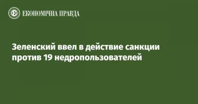 Зеленский ввел в действие санкции против 19 недропользователей