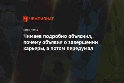 Чимаев подробно объяснил, почему объявил о завершении карьеры, а потом передумал