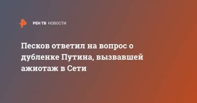 Песков ответил на вопрос о дубленке Путина, вызвавшей ажиотаж в Сети