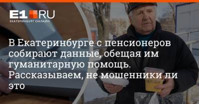 В Екатеринбурге с пенсионеров собирают данные, обещая им гуманитарную помощь. Рассказываем, не мошенники ли это