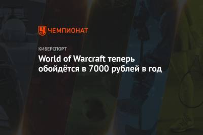 World of Warcraft теперь обойдётся в 7000 рублей в год