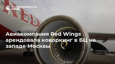 Авиакомпания Red Wings арендовала коворкинг в БЦ на западе Москвы