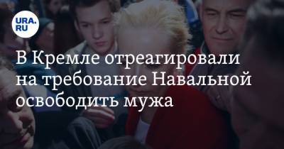 В Кремле отреагировали на требование Навальной освободить мужа