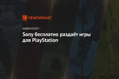 Sony бесплатно раздаёт игры для PlayStation