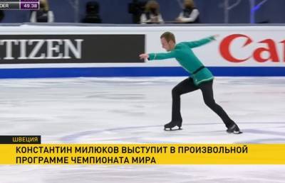 Белорусский фигурист Константин Милюков квалифицировался в произвольную программу чемпионата мира в Стокгольме