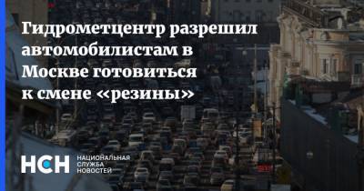 Гидрометцентр разрешил автомобилистам в Москве готовиться к смене «резины»