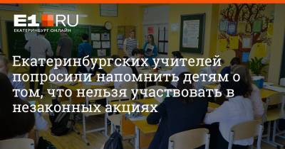 Екатеринбургских учителей попросили напомнить детям о том, что нельзя участвовать в незаконных акциях