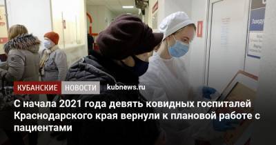 С начала 2021 года девять ковидных госпиталей Краснодарского края вернули к плановой работе с пациентами