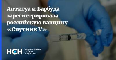 Антигуа и Барбуда зарегистрировала российскую вакцину «Спутник V»