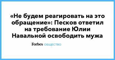 «Не будем реагировать на это обращение»: Песков ответил на требование Юлии Навальной освободить мужа