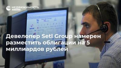 Девелопер Setl Group намерен разместить облигации на 5 миллиардов рублей