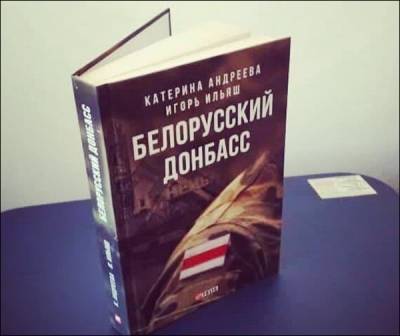 «Белорусский Донбасс» признан экстремистской книгой