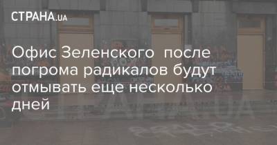 Офис Зеленского после погрома радикалов будут отмывать еще несколько дней - strana.ua