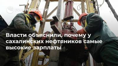 Власти объяснили, почему у сахалинских нефтяников самые высокие зарплаты