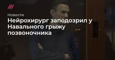 Нейрохирург заподозрил у Навального грыжу позвоночника