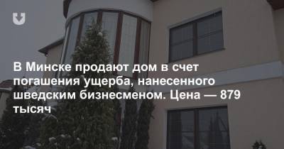 В Минске продают дом в счет погашения ущерба, нанесенного шведским бизнесменом. Цена — 879 тысяч