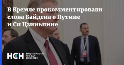 В Кремле прокомментировали слова Байдена о Путине и Си Цзиньпине