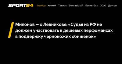 Милонов - о Левникове: "Судья из РФ не должен участвовать в дешевых перфомансах в поддержку чернокожих обиженок"