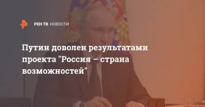 Путин доволен результатами проекта "Россия – страна возможностей"