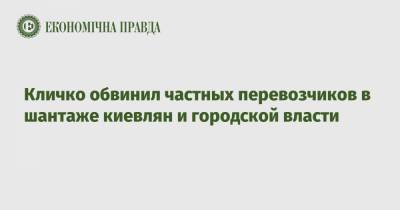 Кличко обвинил частных перевозчиков в шантаже киевлян и городской власти