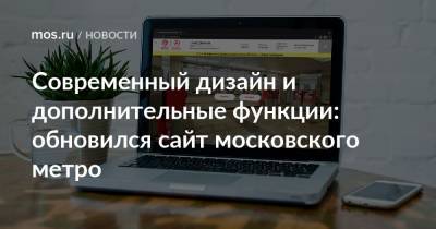 Современный дизайн и дополнительные функции: обновился сайт московского метро