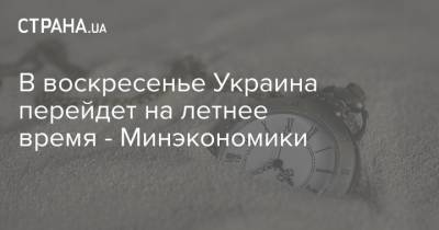В воскресенье Украина перейдет на летнее время - Минэкономики - strana.ua
