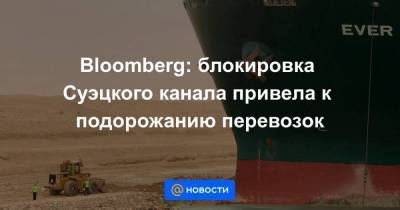 Bloomberg: блокировка Суэцкого канала привела к подорожанию перевозок