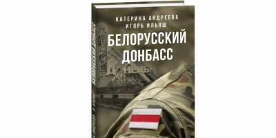 Книгу Белорусский Донбасс признали экстремистской в Беларуси
