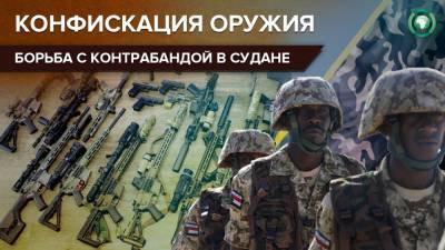Армия Судана конфисковала большую партию оружия на восточных границах