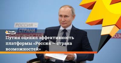 Путин оценил эффективность платформы «Россия— страна возможностей»